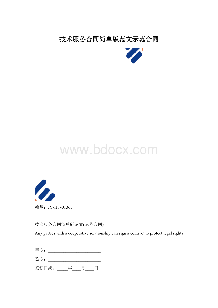 技术服务合同简单版范文示范合同.docx