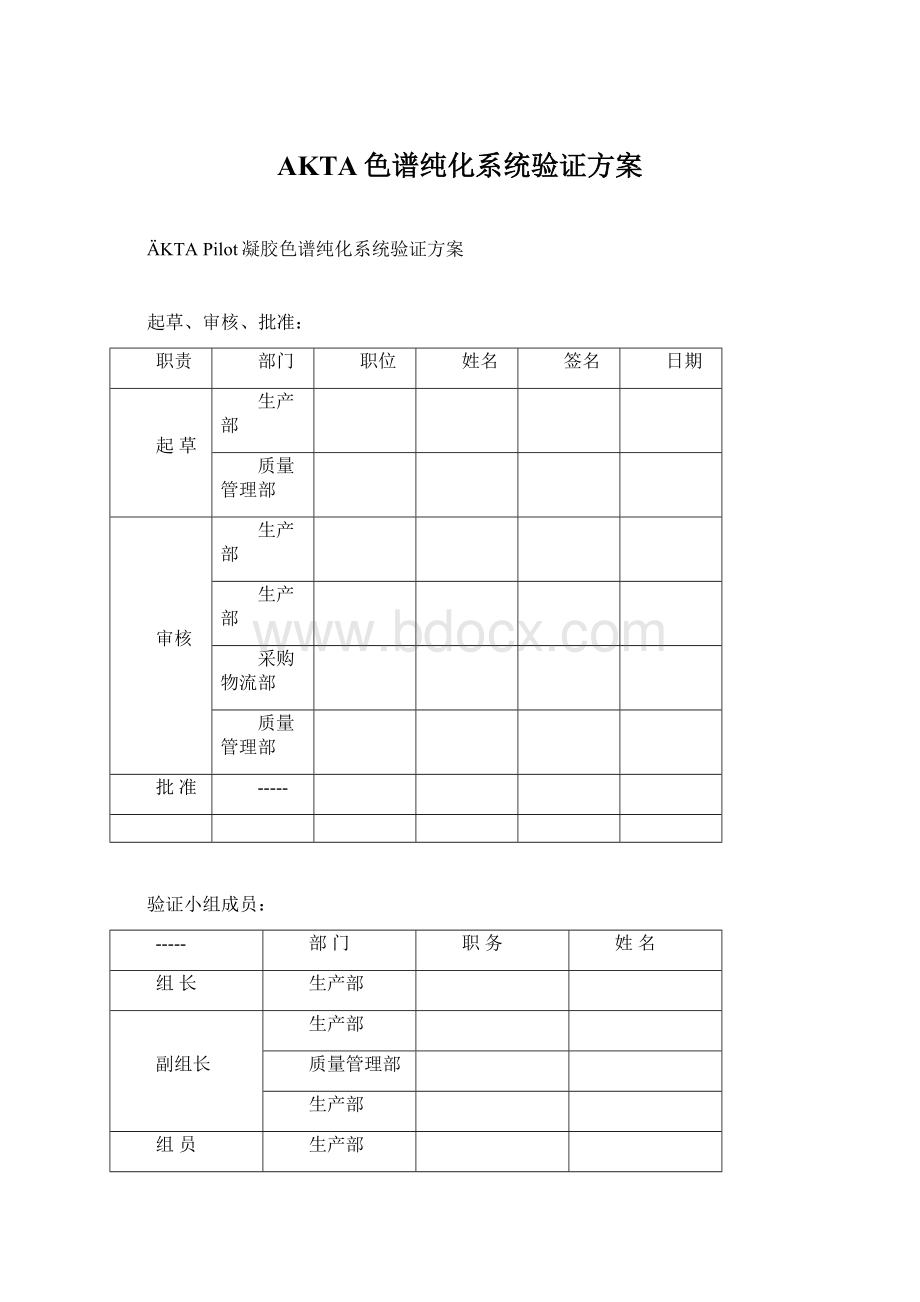 AKTA色谱纯化系统验证方案.docx