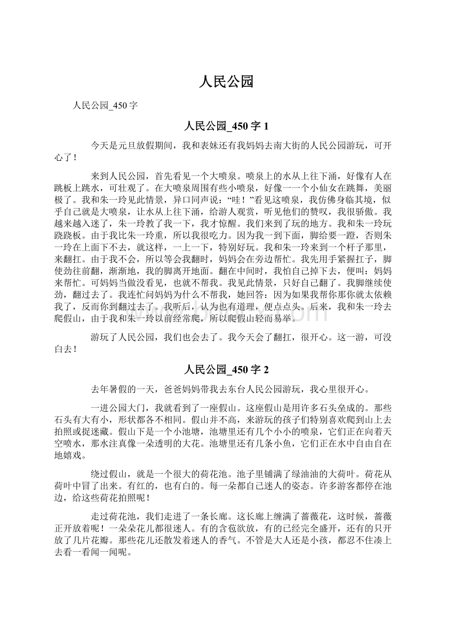 人民公园Word文档下载推荐.docx