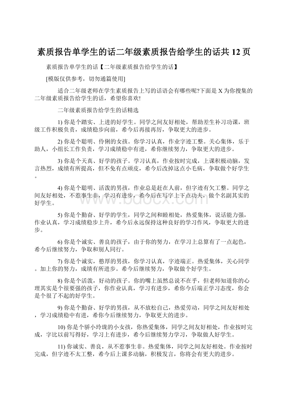 素质报告单学生的话二年级素质报告给学生的话共12页Word文档格式.docx_第1页