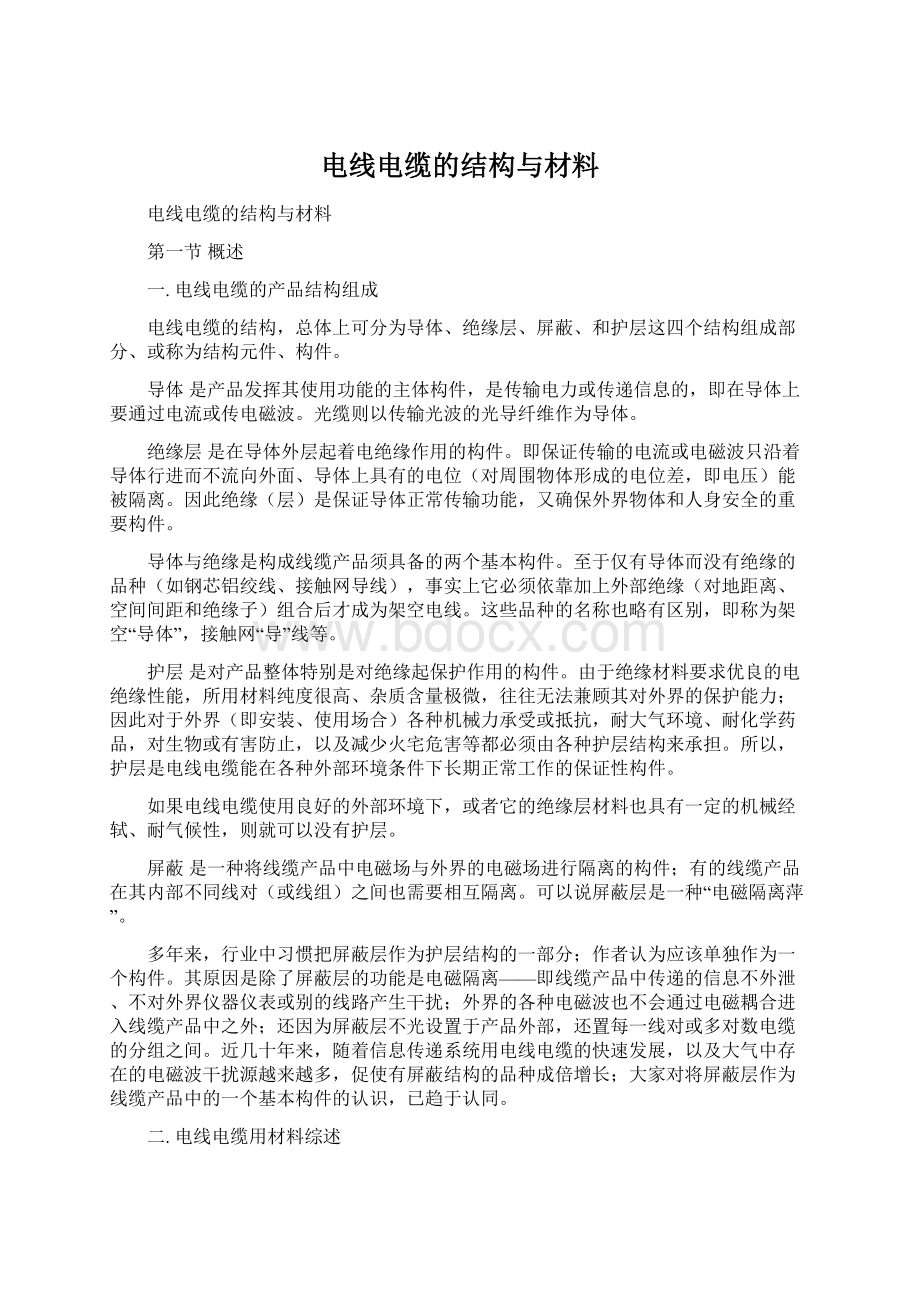 电线电缆的结构与材料Word文件下载.docx