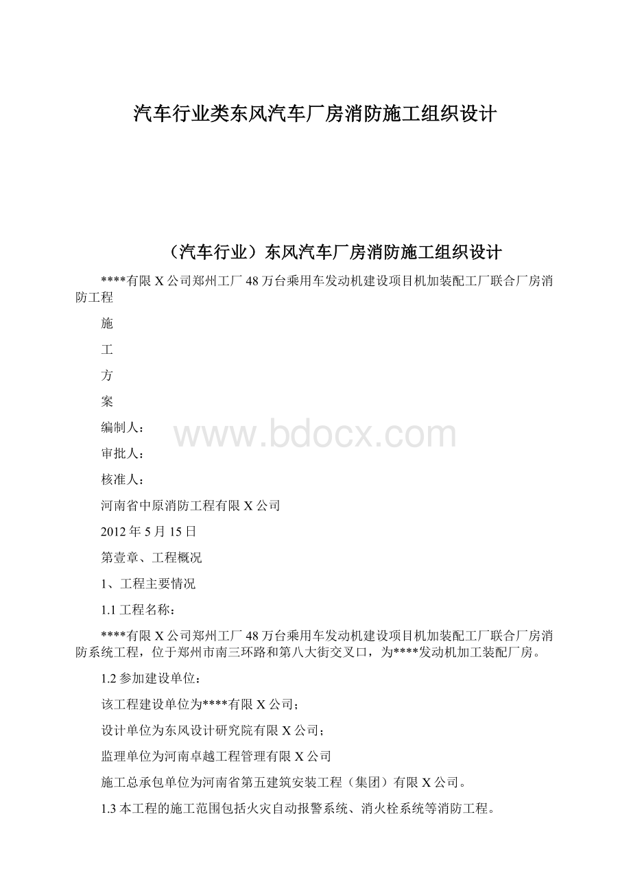 汽车行业类东风汽车厂房消防施工组织设计文档格式.docx_第1页