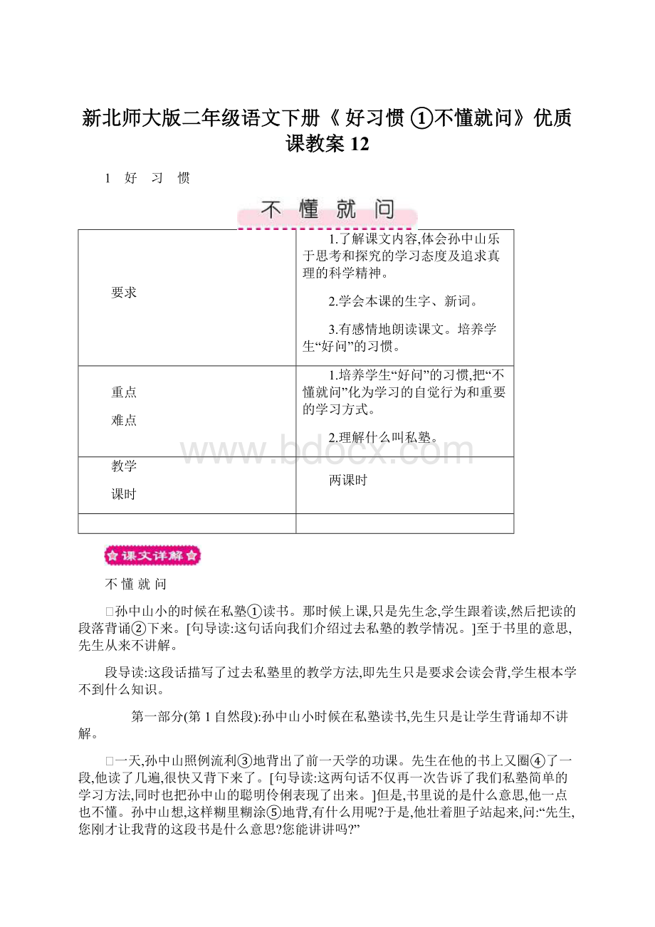 新北师大版二年级语文下册《 好习惯①不懂就问》优质课教案12.docx_第1页