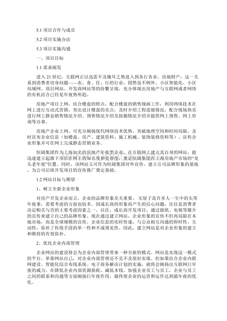 恒阔房地产集团网站建设方案之欧阳计创编.docx_第2页