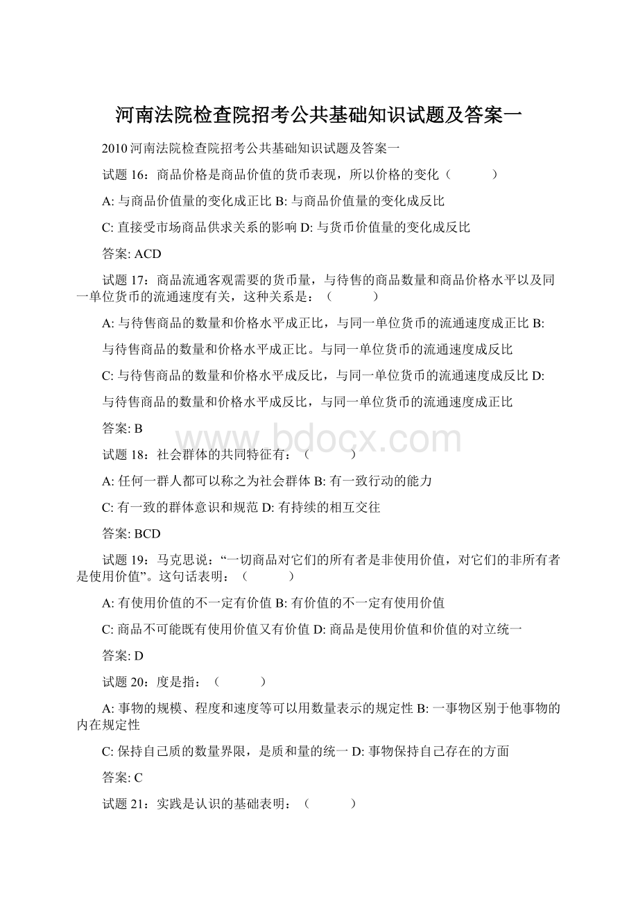 河南法院检查院招考公共基础知识试题及答案一.docx