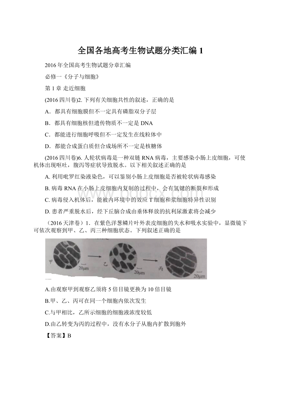 全国各地高考生物试题分类汇编 1.docx