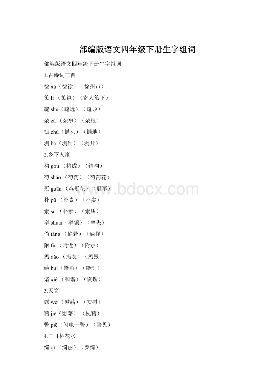 部编版语文四年级下册生字组词.docx_第1页