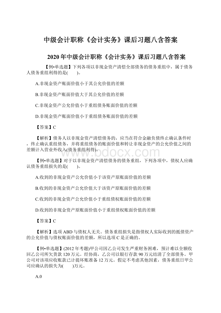 中级会计职称《会计实务》课后习题八含答案.docx_第1页