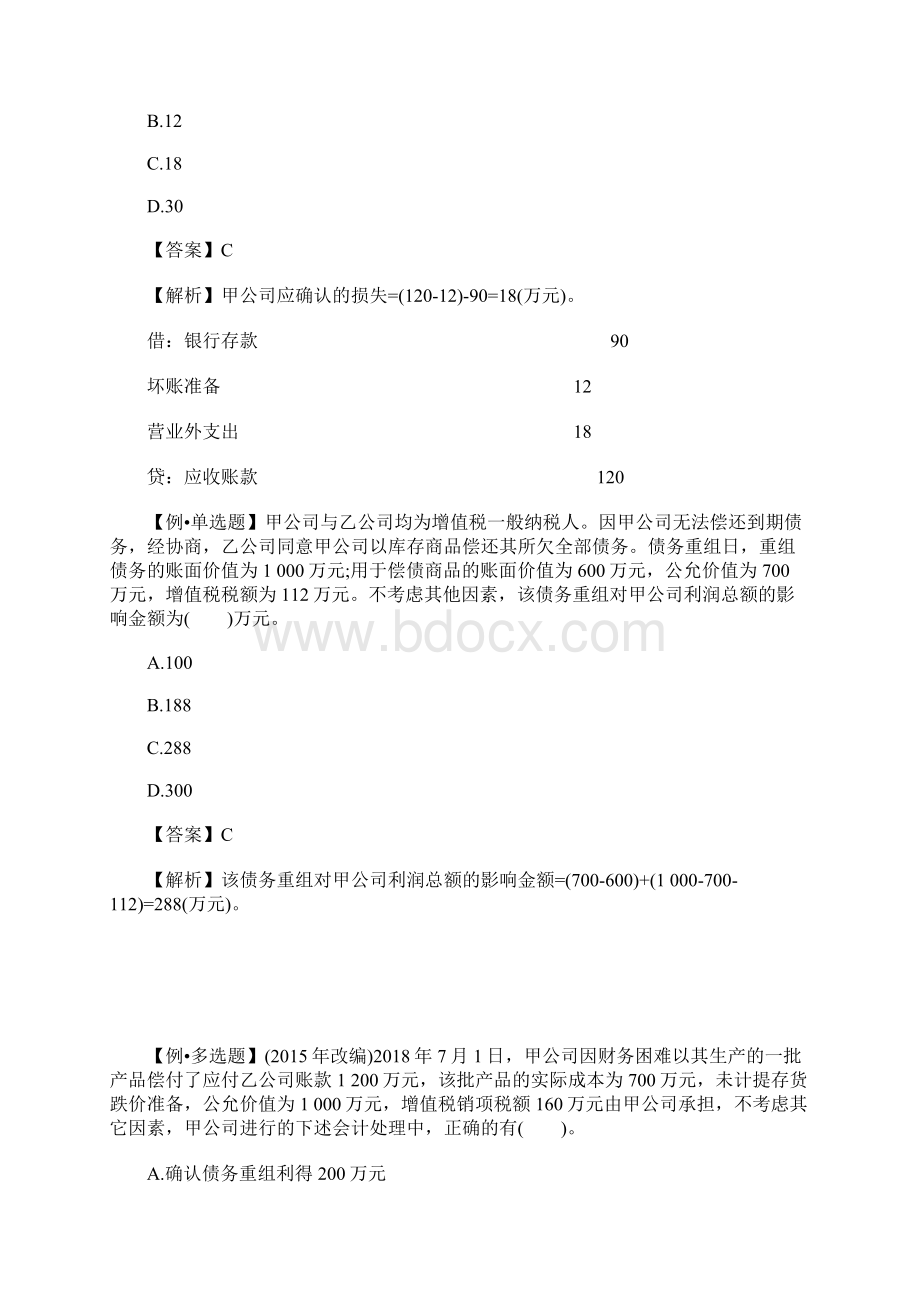 中级会计职称《会计实务》课后习题八含答案Word文件下载.docx_第2页