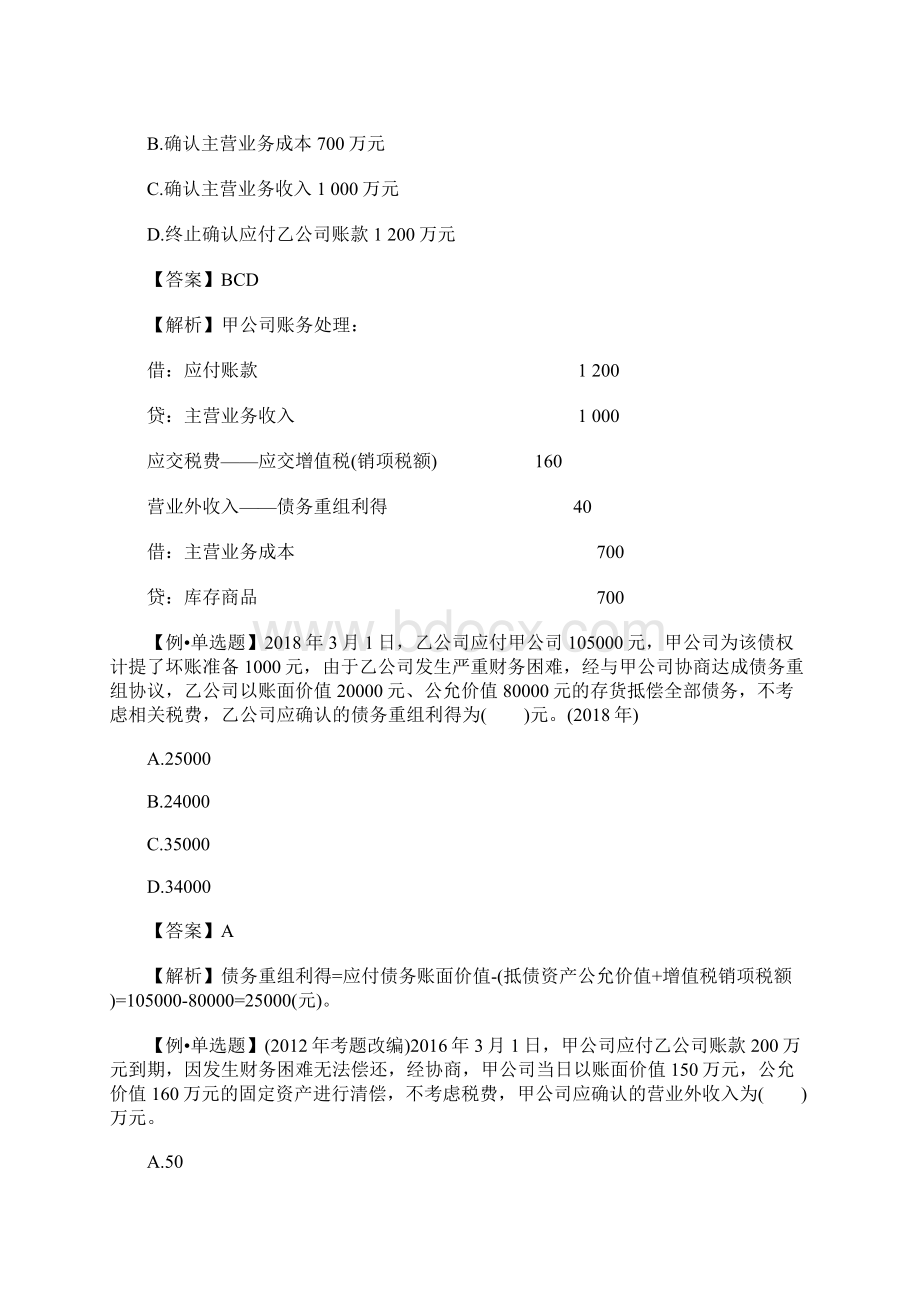 中级会计职称《会计实务》课后习题八含答案Word文件下载.docx_第3页