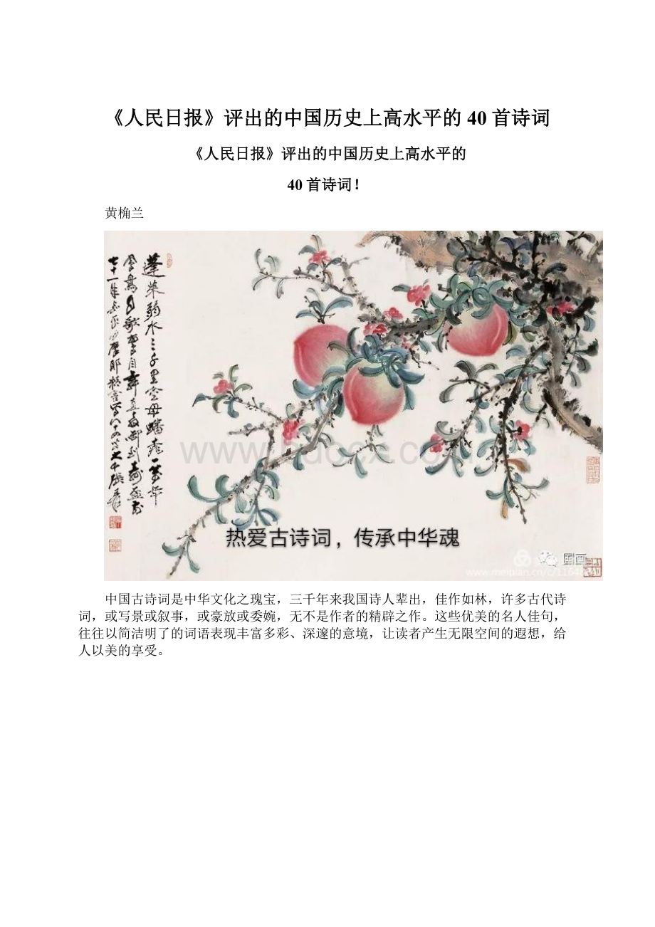 《人民日报》评出的中国历史上高水平的40首诗词Word格式.docx