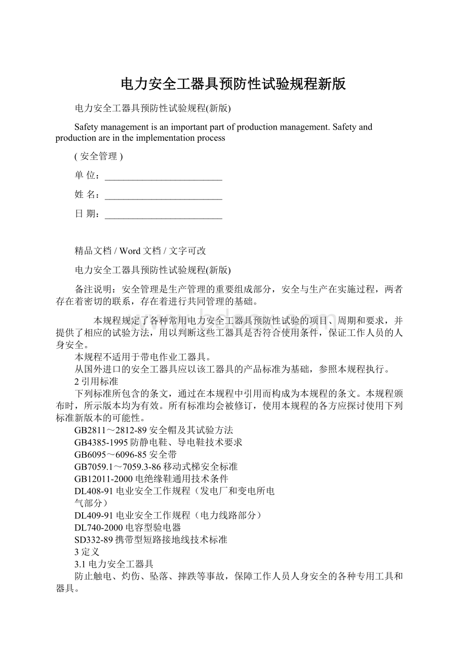 电力安全工器具预防性试验规程新版Word文档下载推荐.docx_第1页