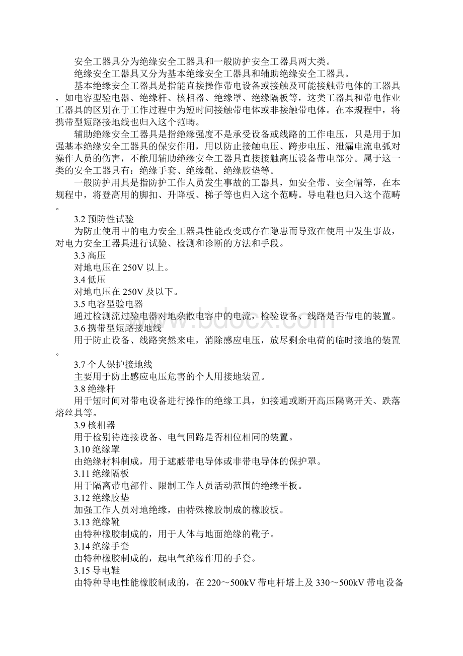 电力安全工器具预防性试验规程新版.docx_第2页