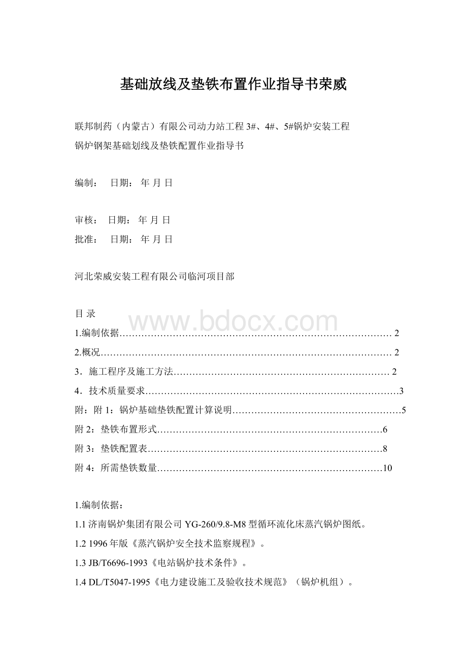 基础放线及垫铁布置作业指导书荣威Word格式文档下载.docx