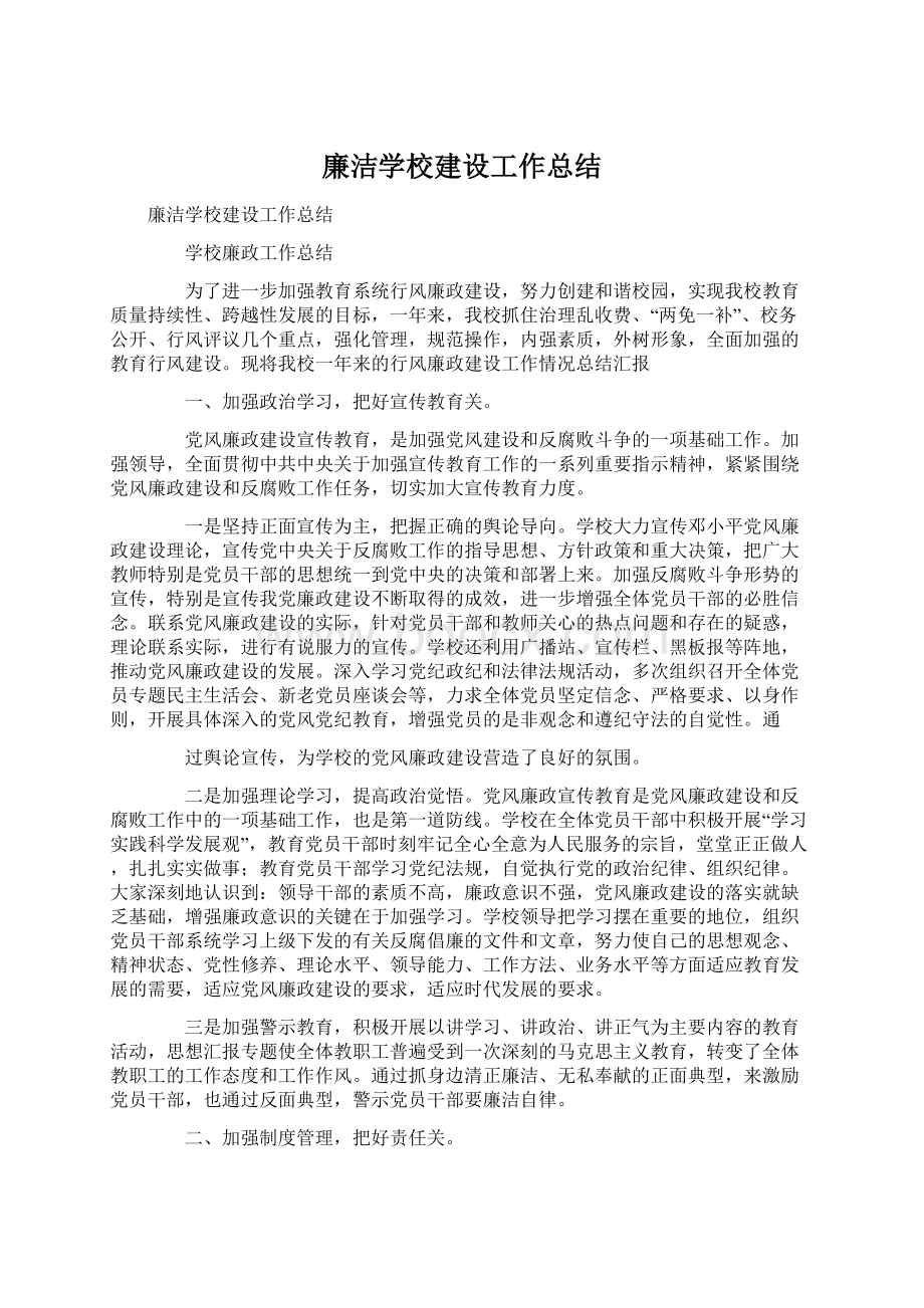 廉洁学校建设工作总结.docx