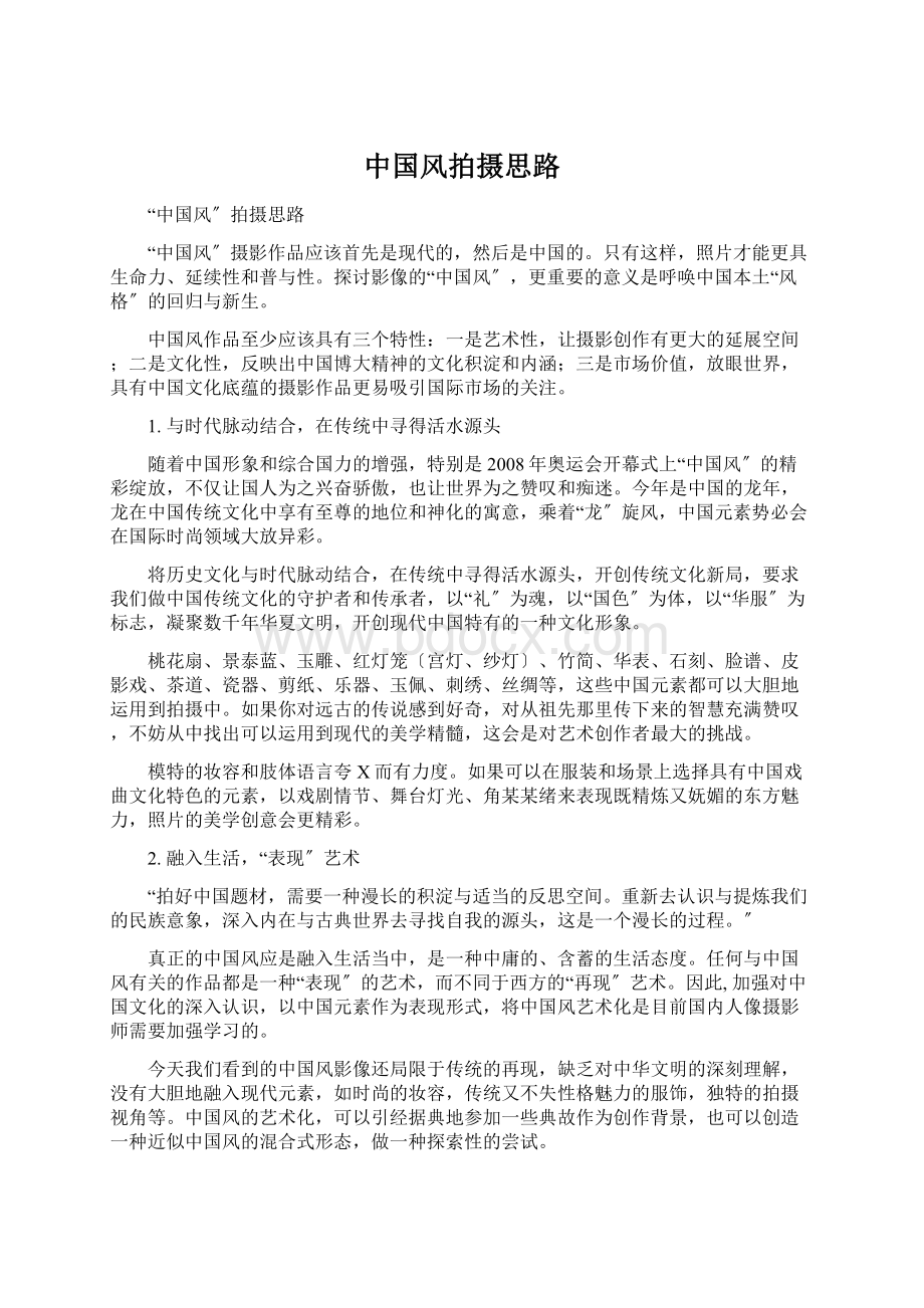 中国风拍摄思路Word文档下载推荐.docx