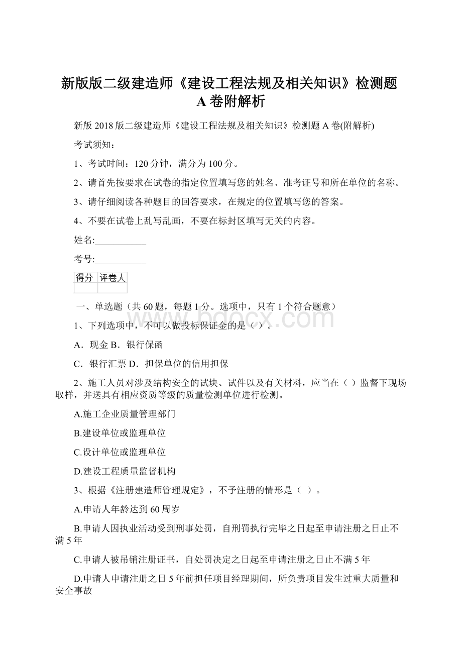 新版版二级建造师《建设工程法规及相关知识》检测题A卷附解析.docx