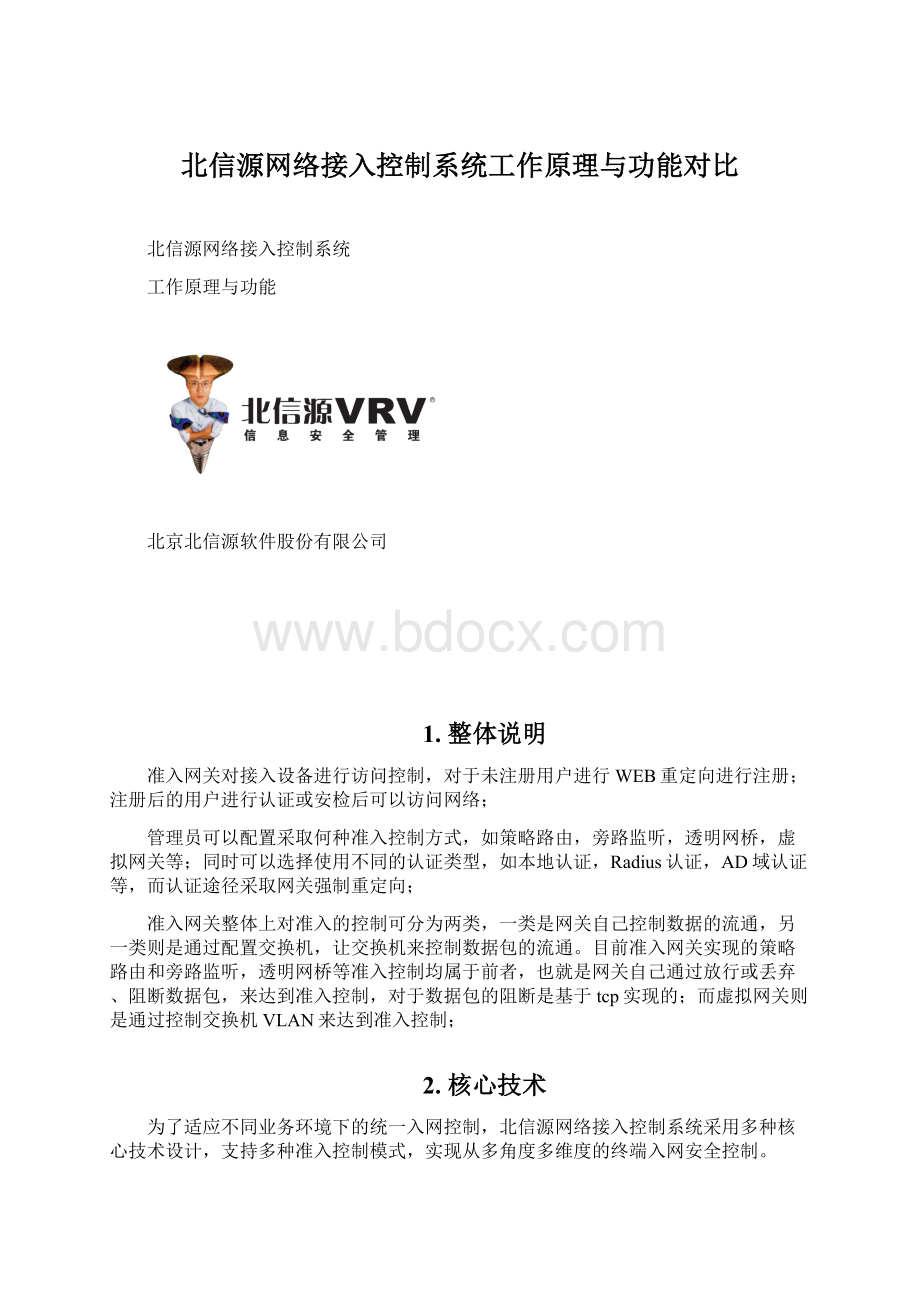 北信源网络接入控制系统工作原理与功能对比.docx