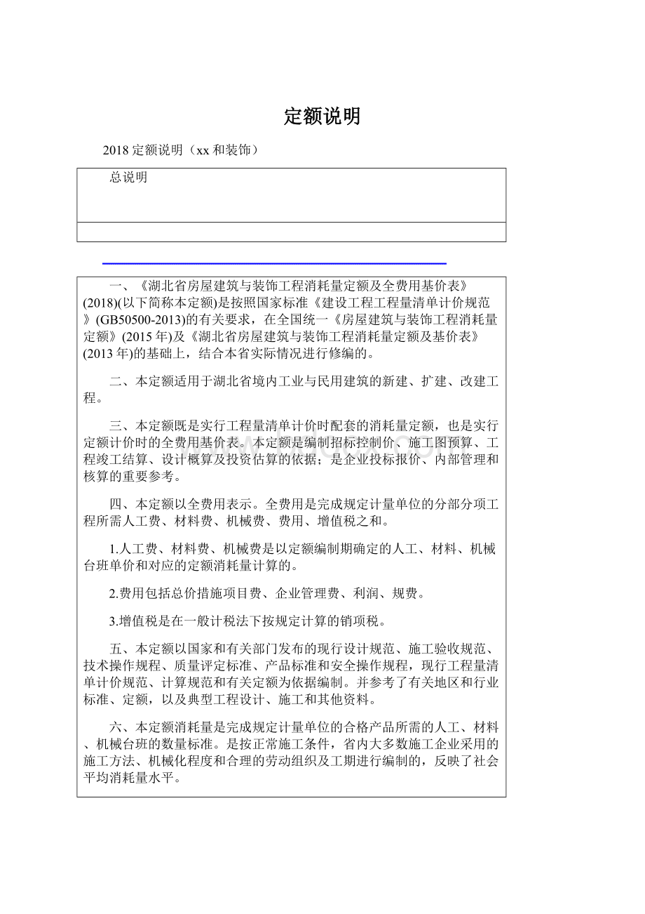 定额说明Word文档下载推荐.docx_第1页