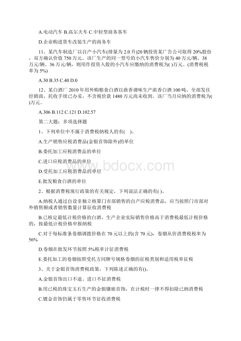 注册税务师考试税法一第三章消费税练习题和答案解析.docx_第3页