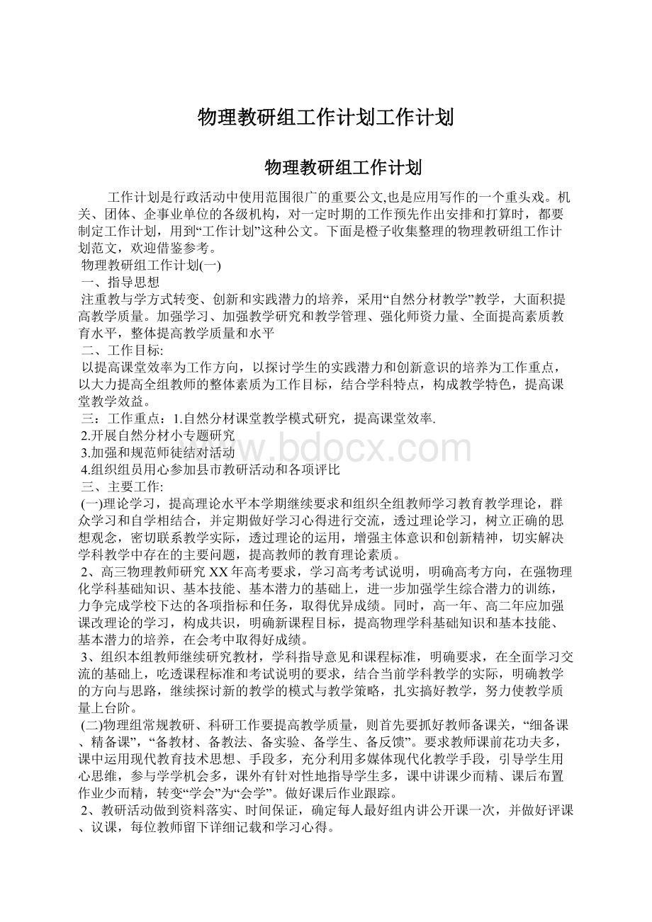 物理教研组工作计划工作计划.docx