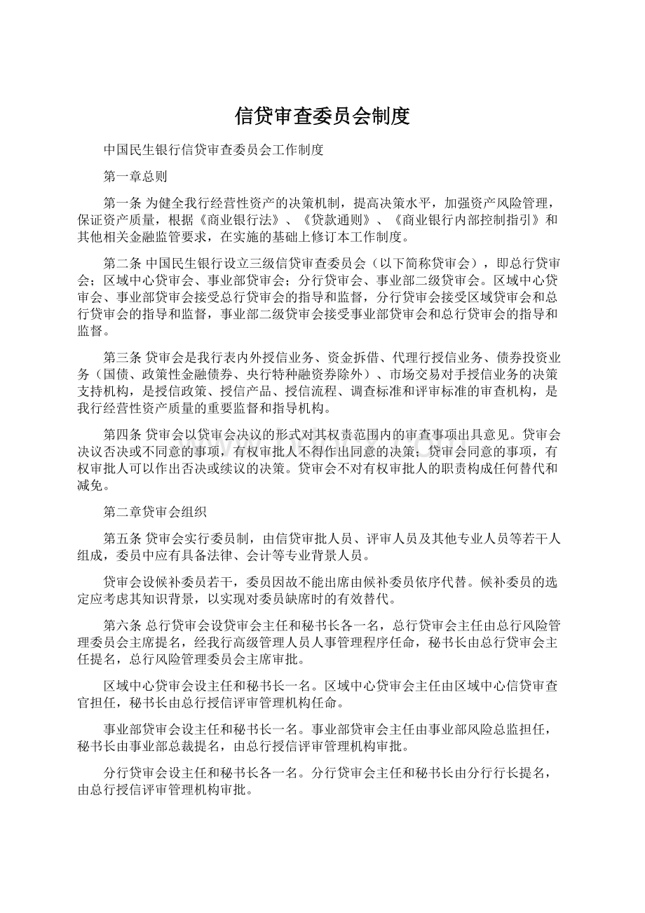 信贷审查委员会制度Word下载.docx_第1页