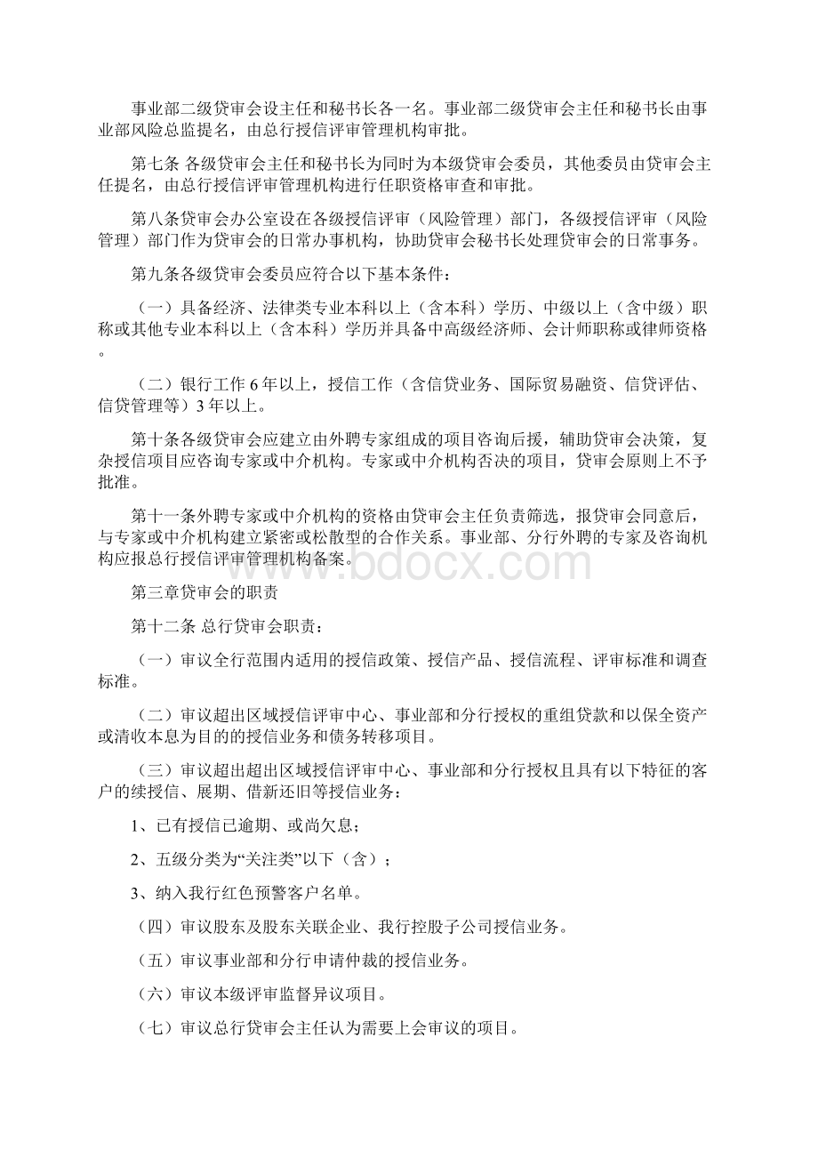 信贷审查委员会制度Word下载.docx_第2页