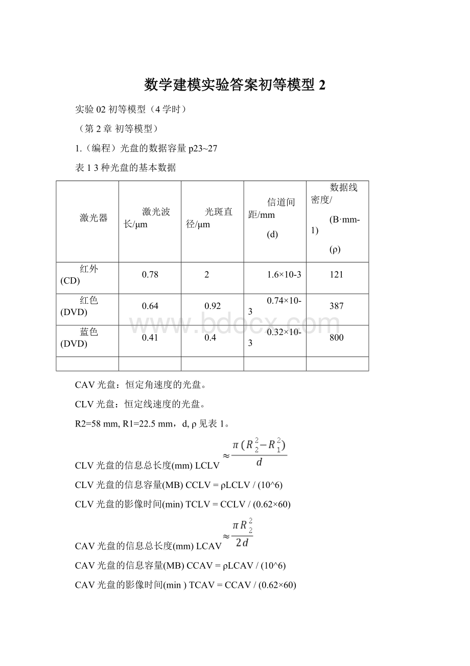 数学建模实验答案初等模型 2文档格式.docx