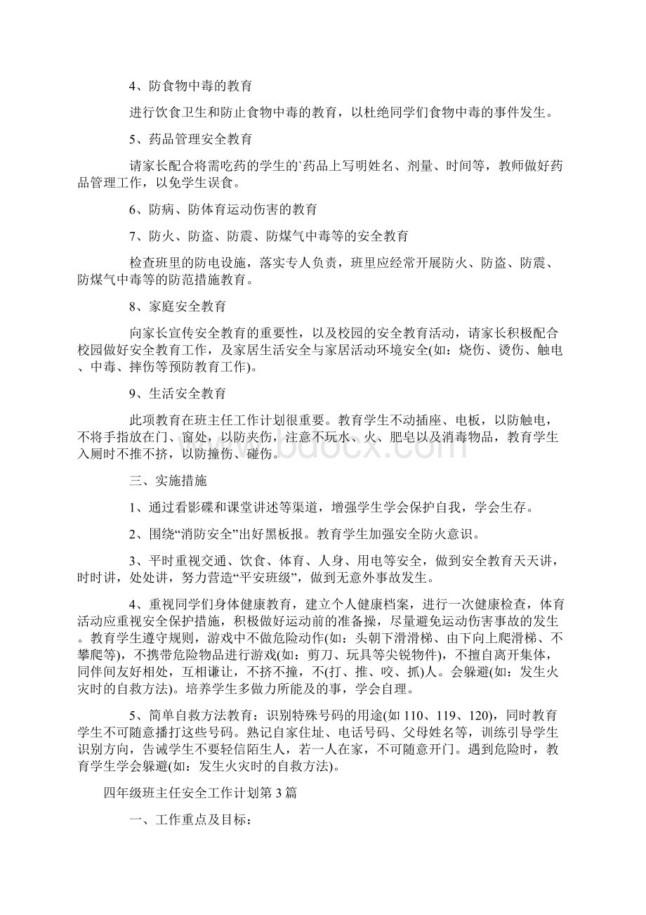 四年级班主任安全工作计划4篇.docx_第3页