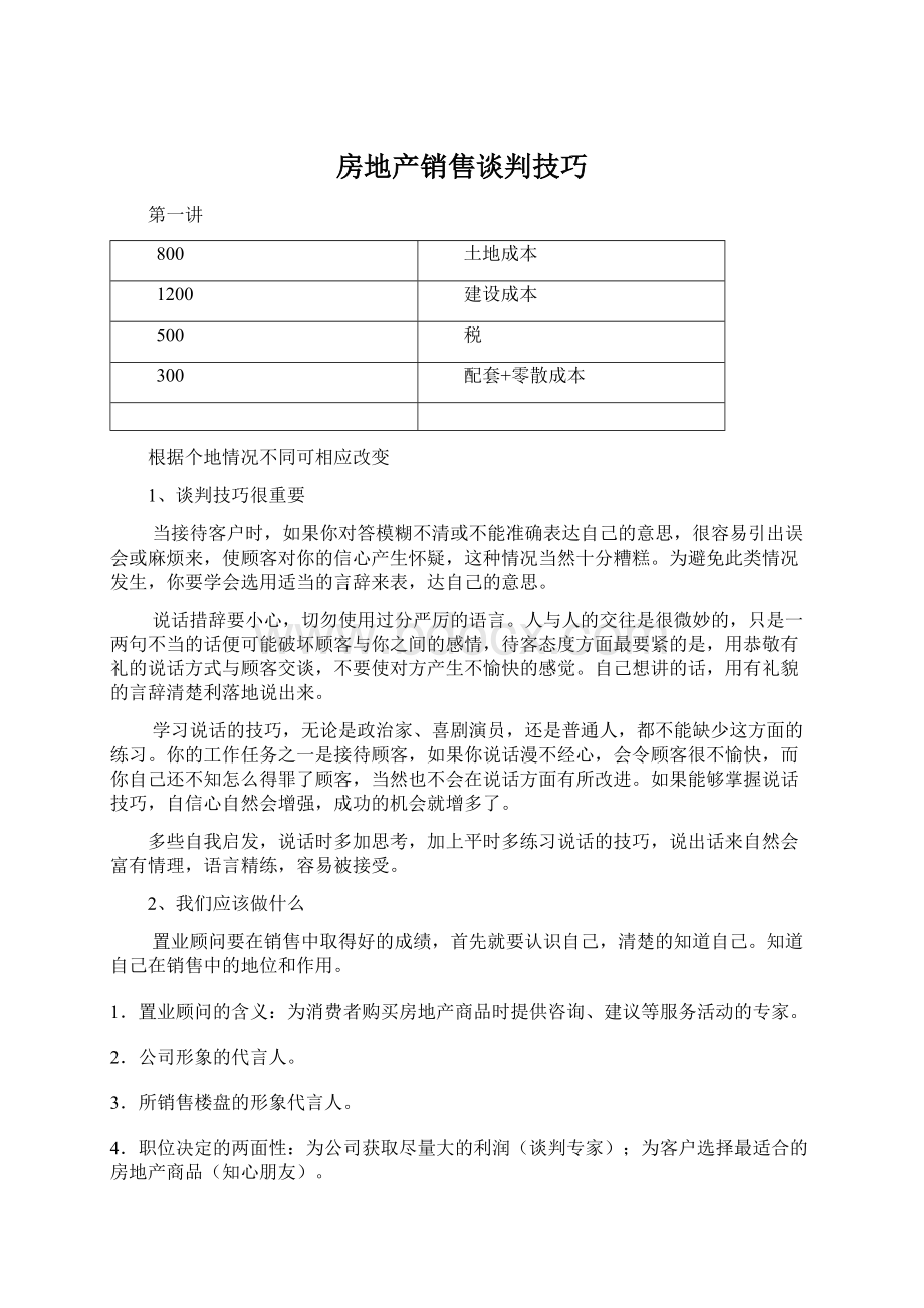 房地产销售谈判技巧.docx_第1页