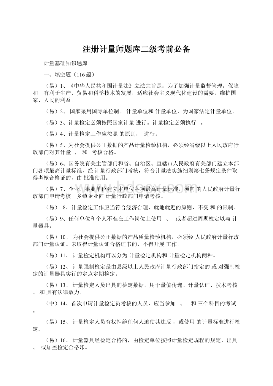 注册计量师题库二级考前必备文档格式.docx_第1页