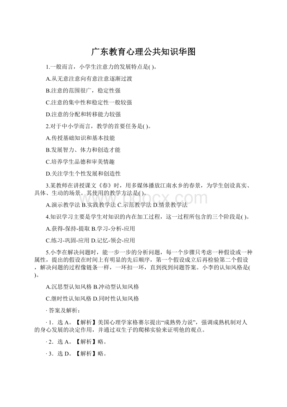 广东教育心理公共知识华图.docx_第1页