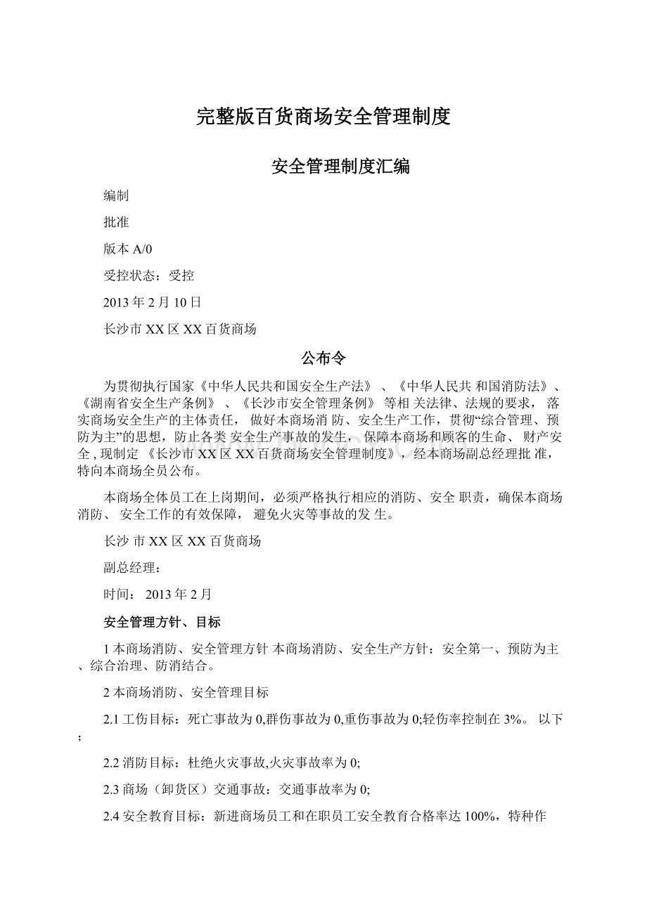 完整版百货商场安全管理制度.docx_第1页