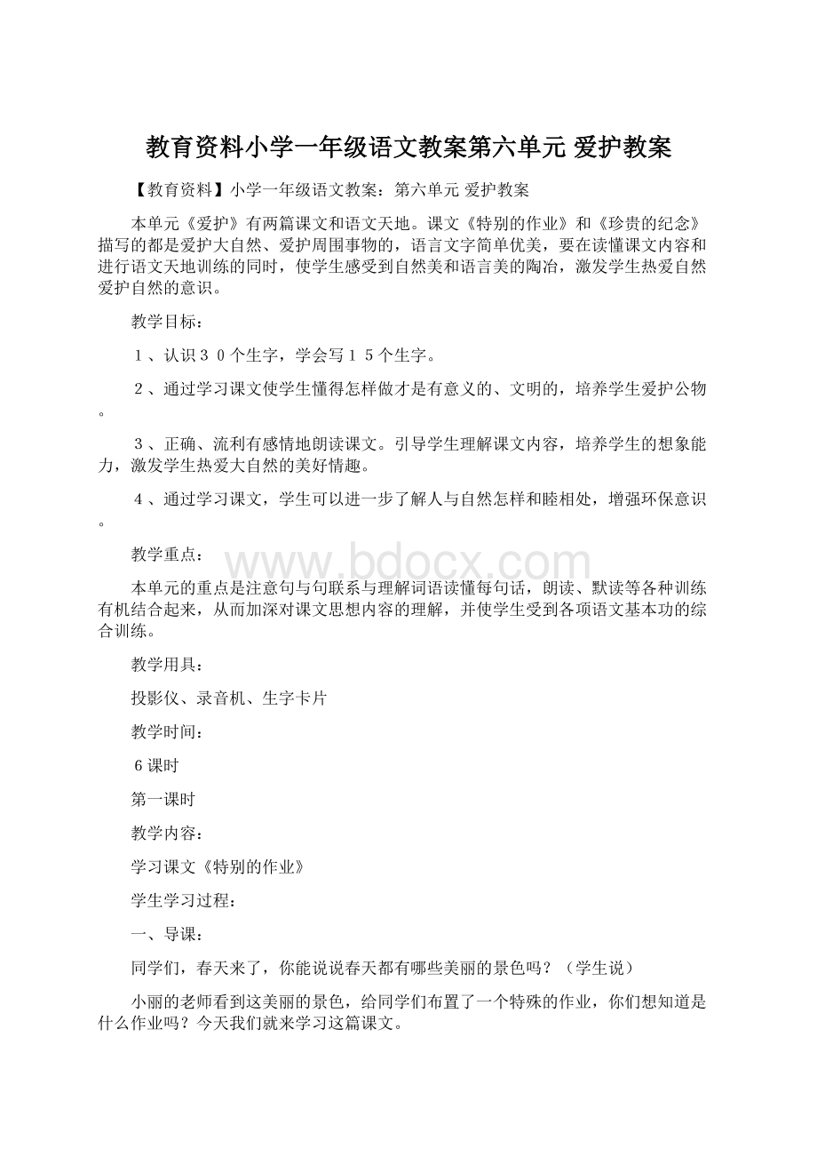 教育资料小学一年级语文教案第六单元 爱护教案Word下载.docx_第1页