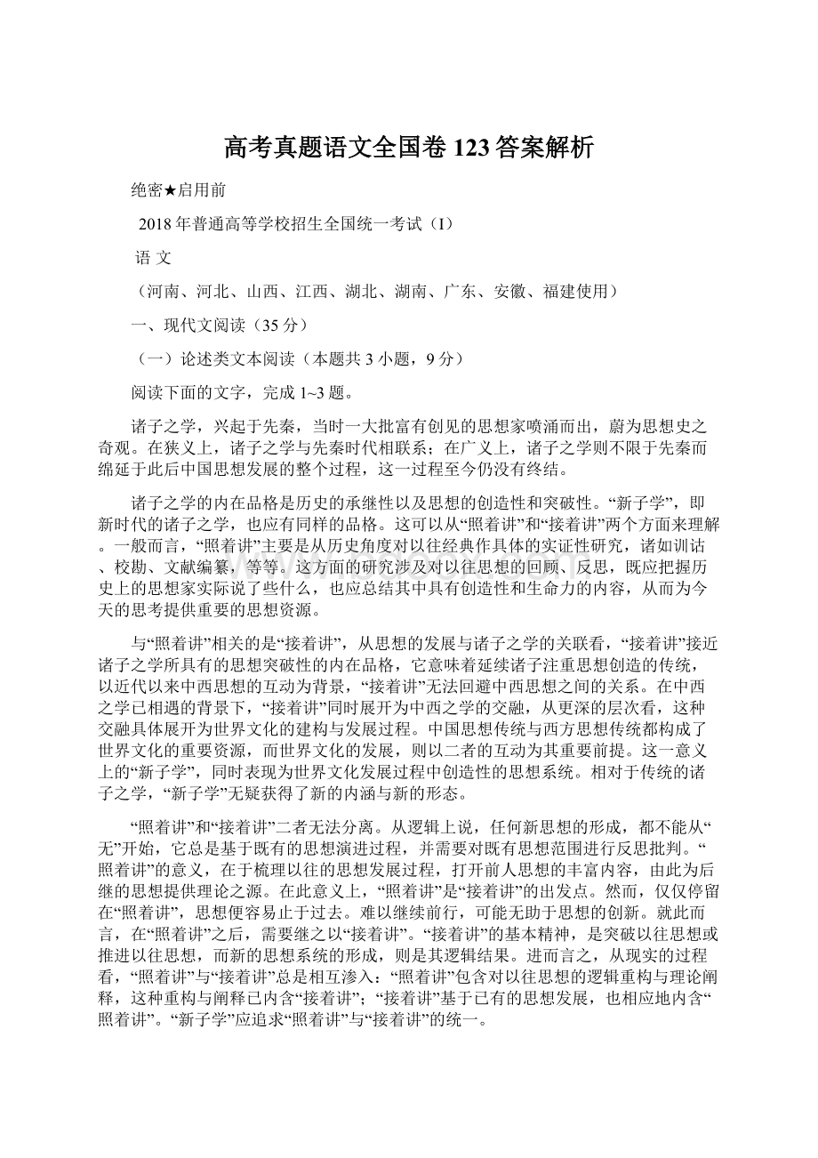 高考真题语文全国卷123答案解析Word格式文档下载.docx_第1页