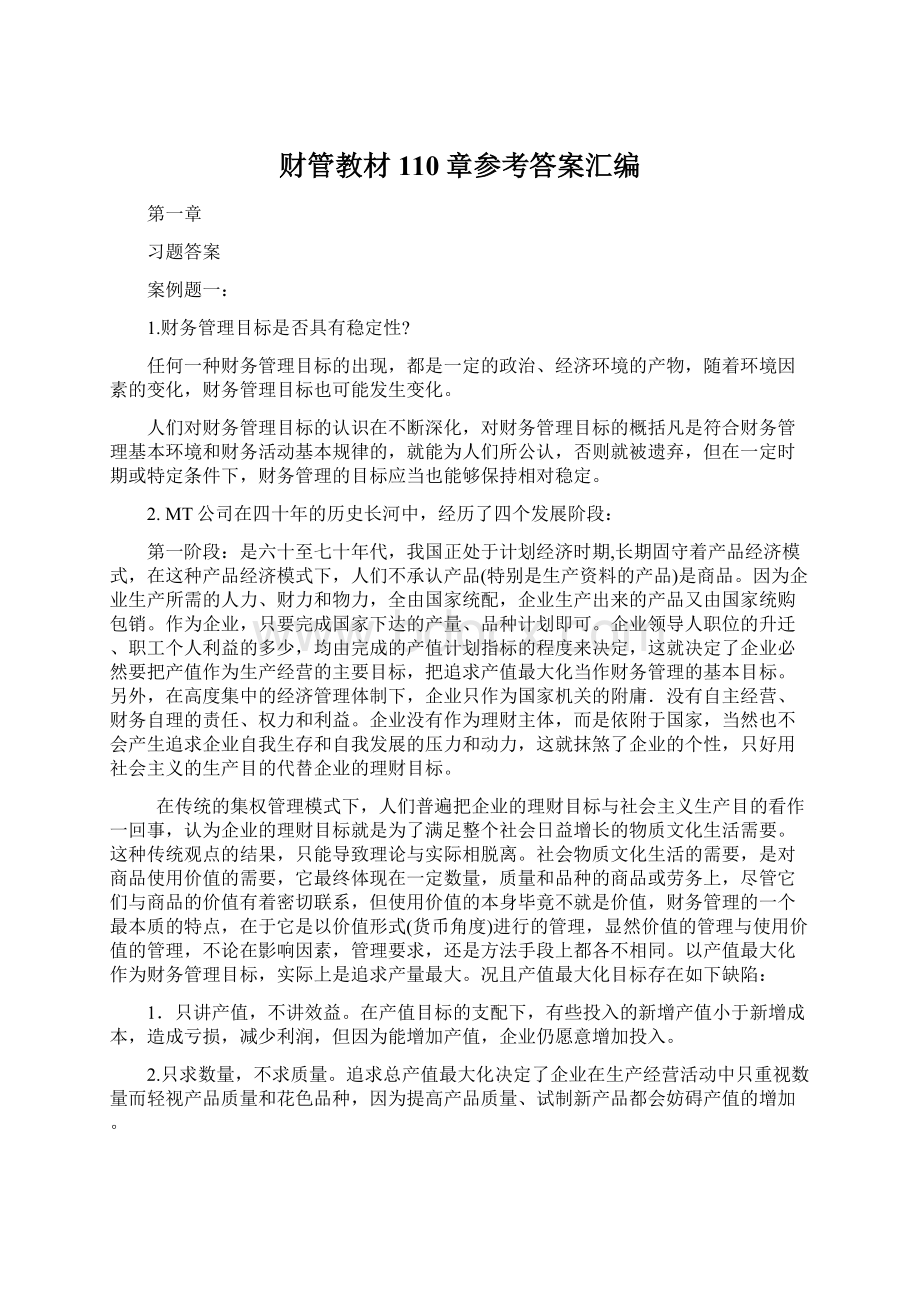 财管教材110章参考答案汇编.docx