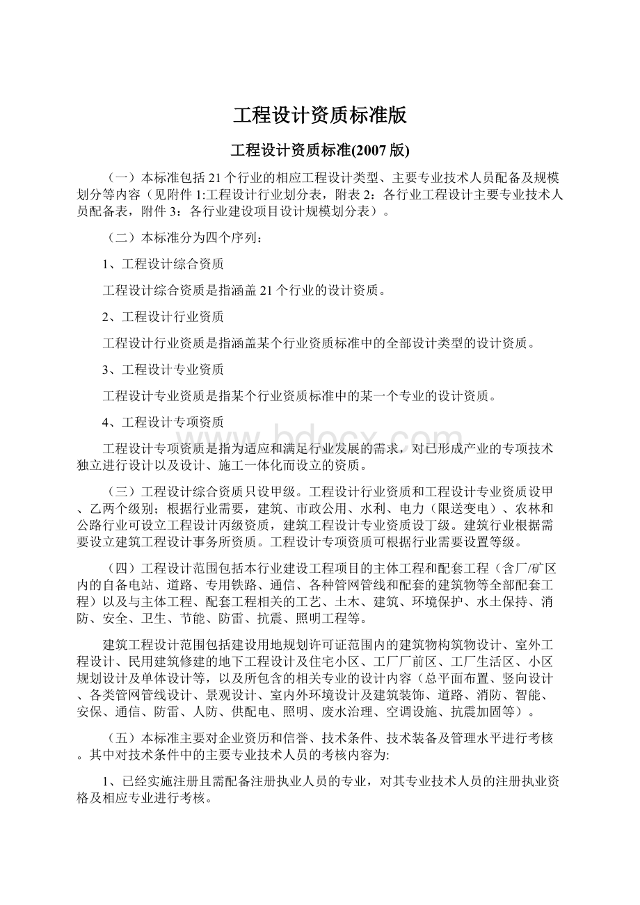 工程设计资质标准版文档格式.docx