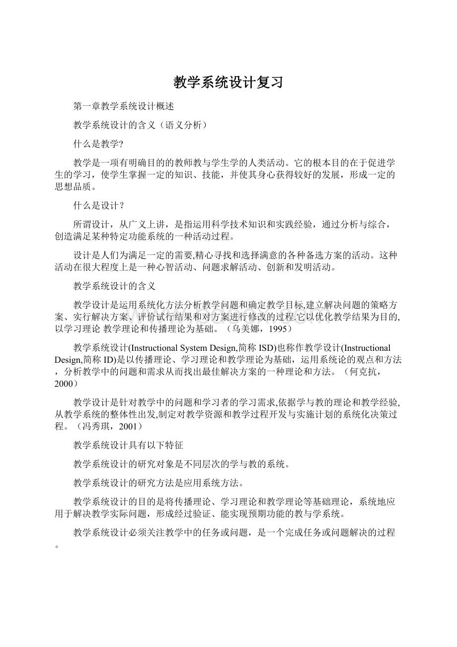 教学系统设计复习.docx