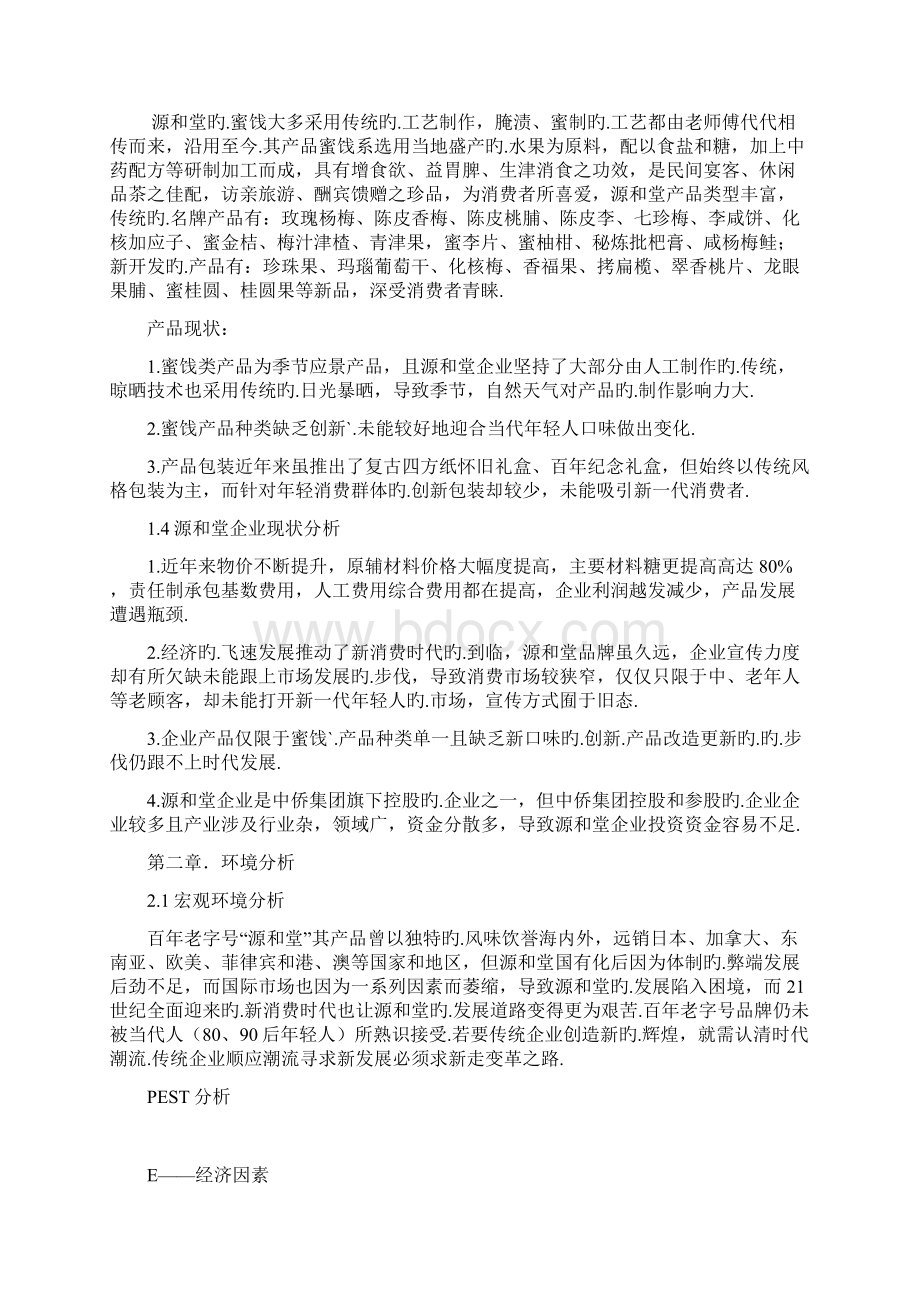 新消费时代中华老字号复兴模式的研究蜜饯行业源和堂策划书报批稿.docx_第3页