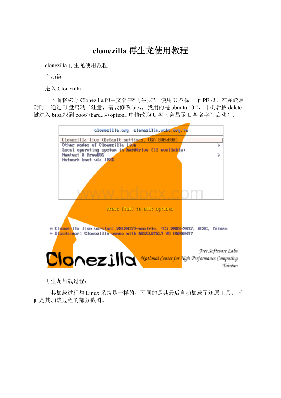 clonezilla再生龙使用教程.docx