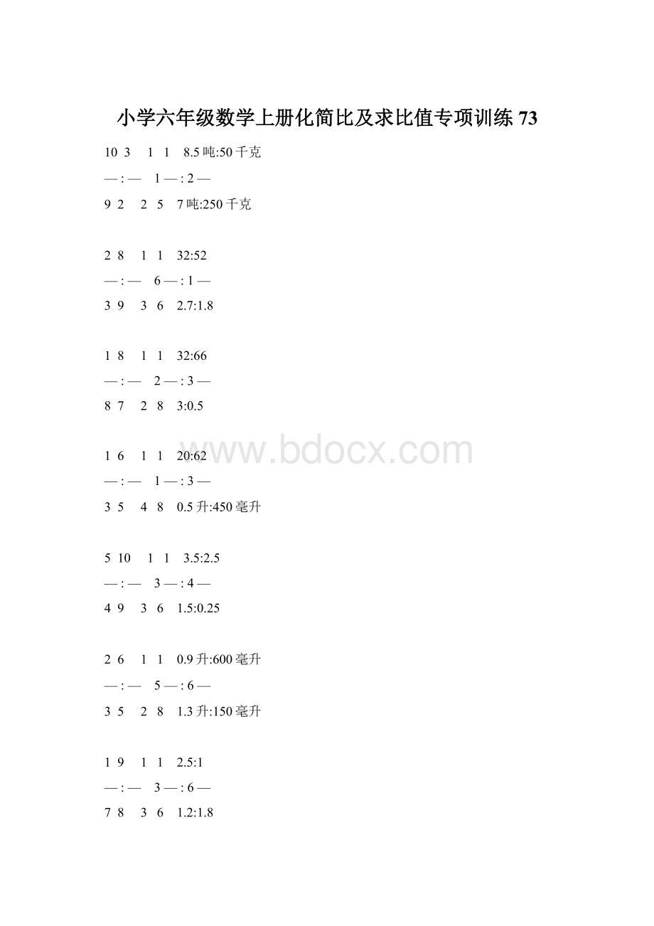 小学六年级数学上册化简比及求比值专项训练 73.docx_第1页