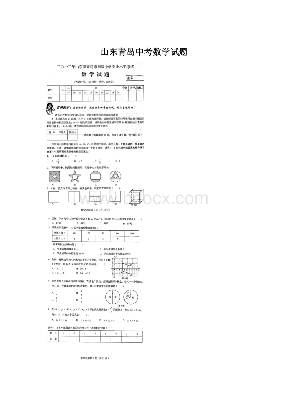 山东青岛中考数学试题Word文档下载推荐.docx_第1页