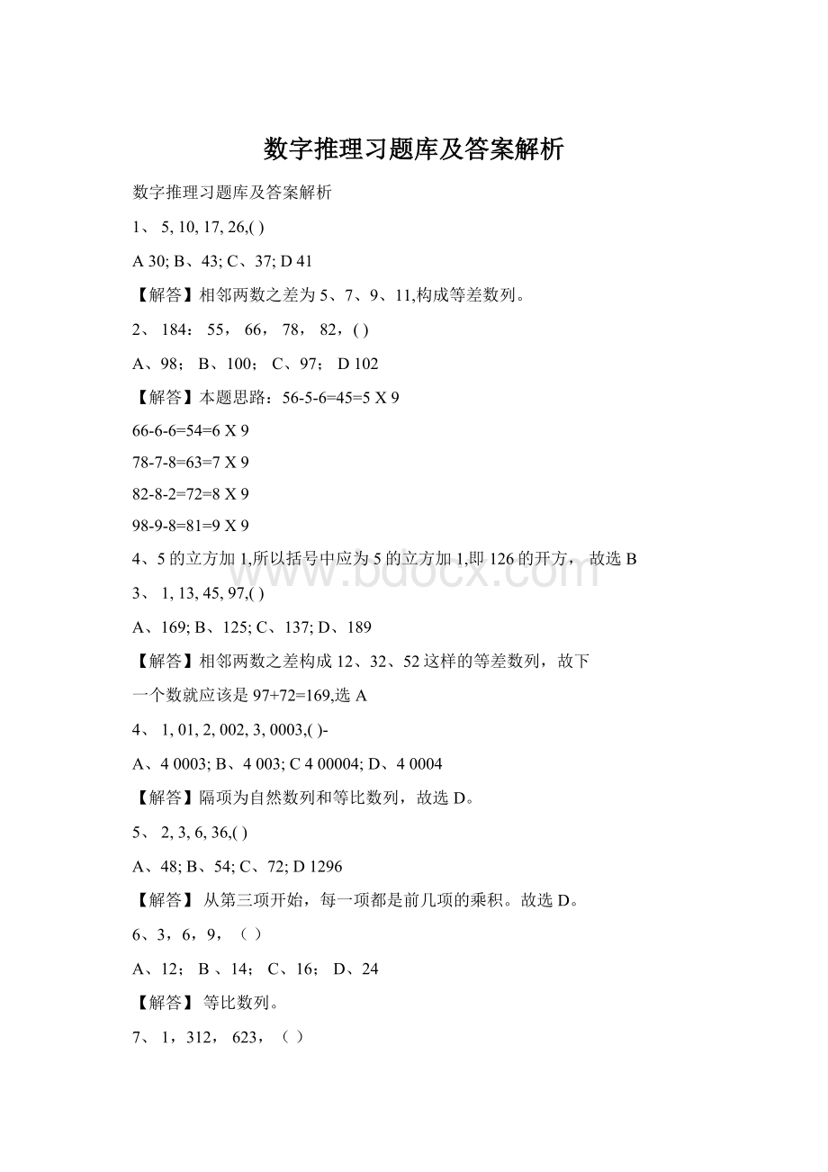 数字推理习题库及答案解析Word文档格式.docx_第1页