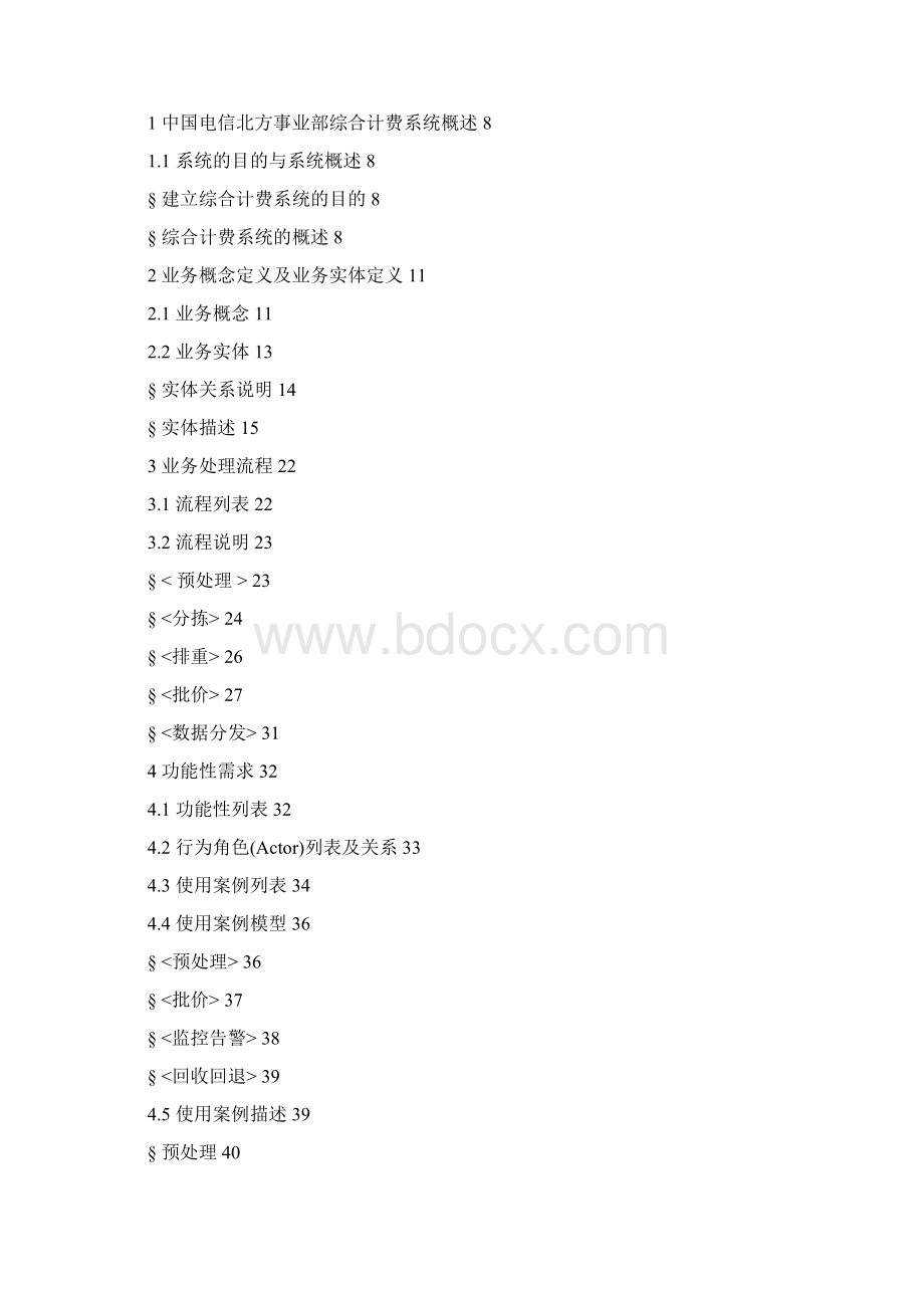 新XX电信综合计费系统需求说明书文档格式.docx_第3页