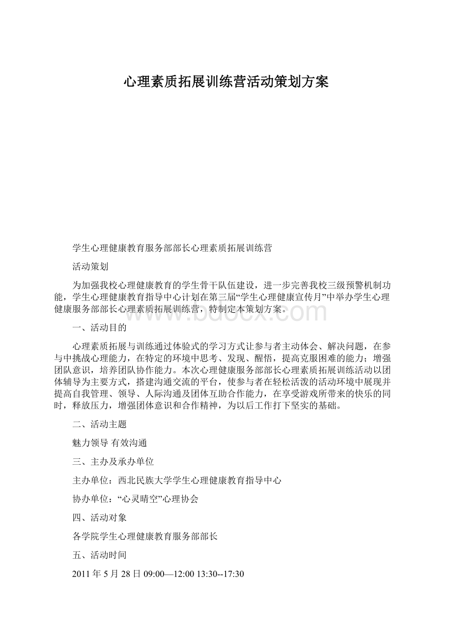 心理素质拓展训练营活动策划方案.docx_第1页