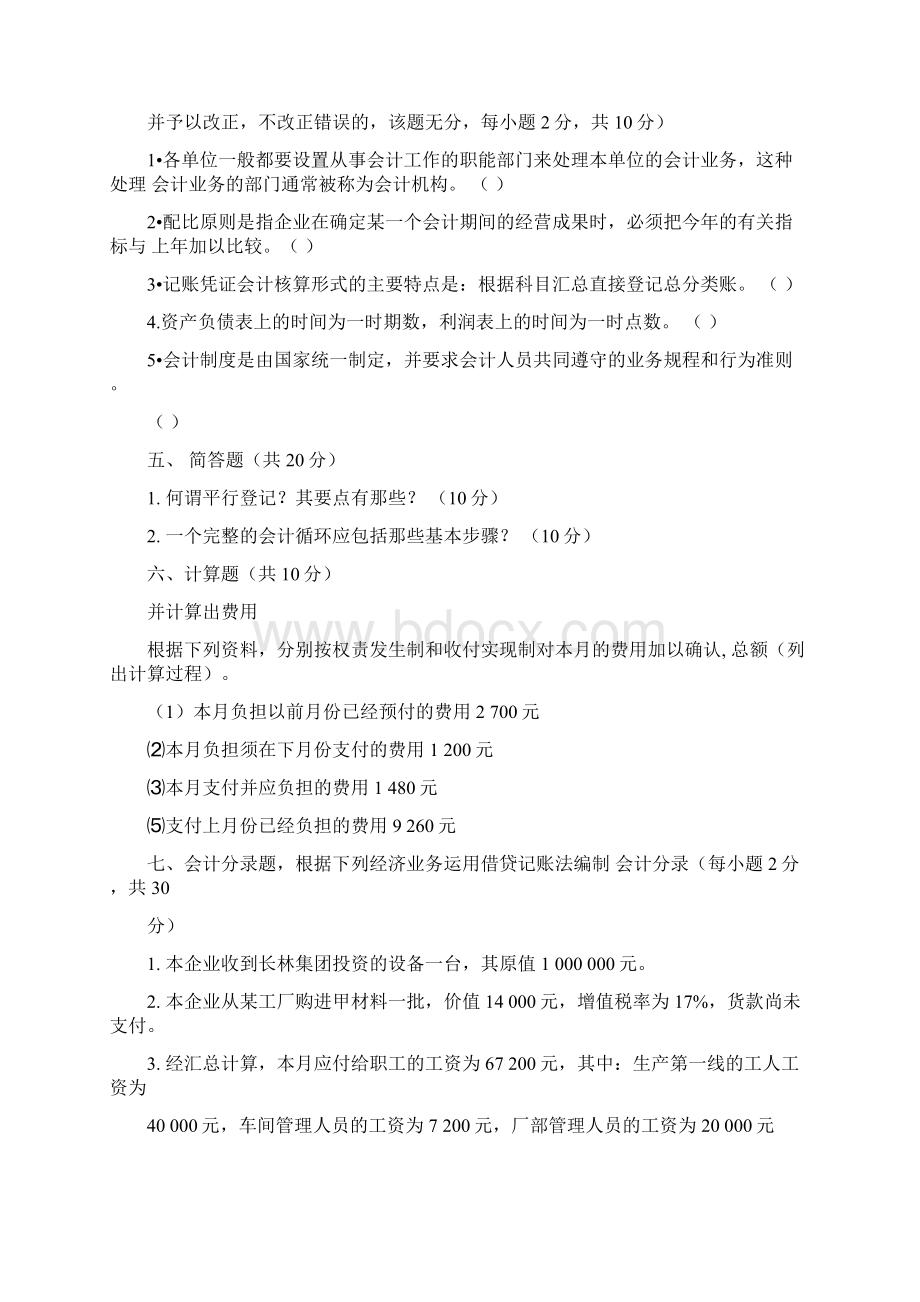 基础会计学模拟试题及答案Word文档下载推荐.docx_第3页