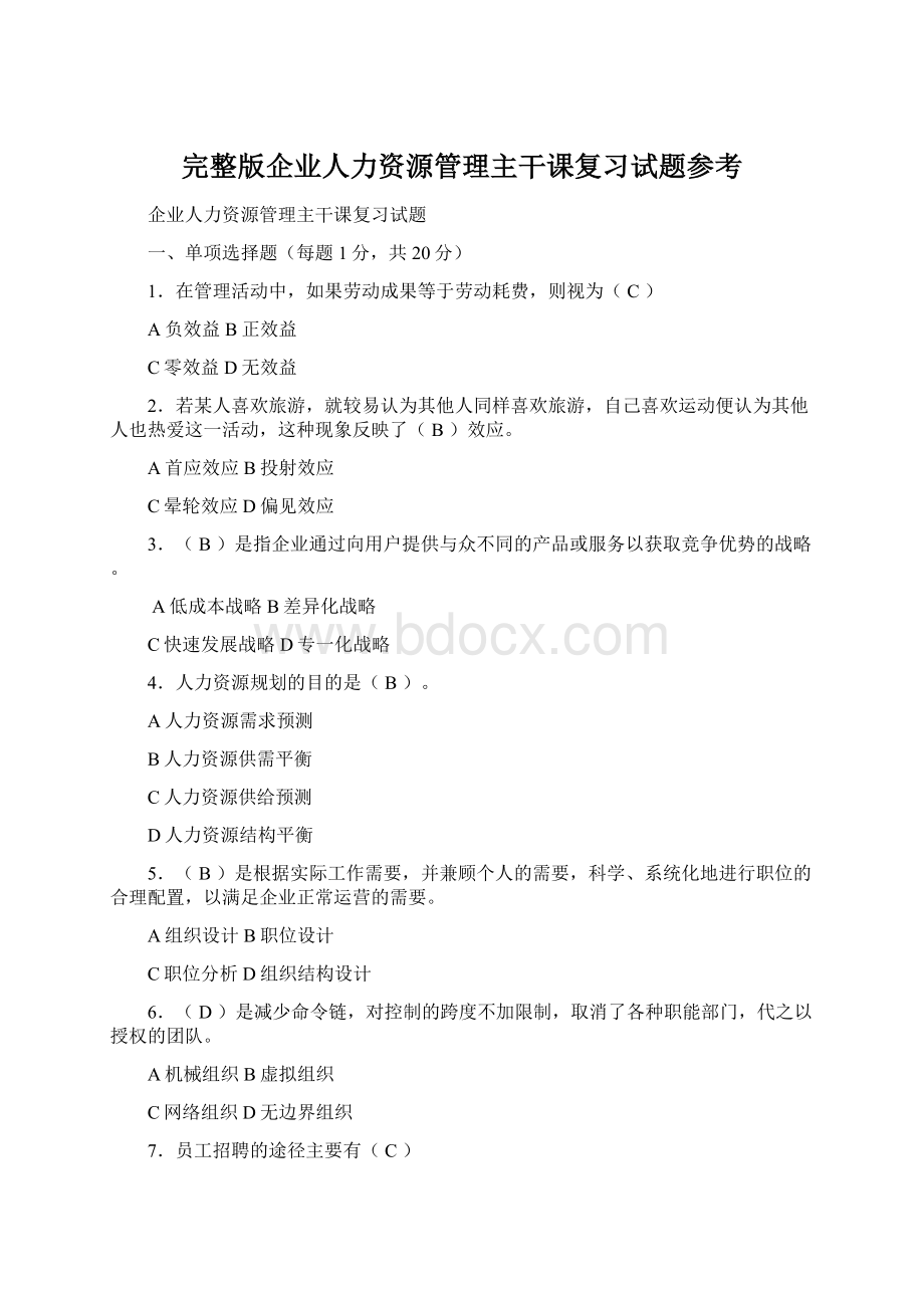 完整版企业人力资源管理主干课复习试题参考文档格式.docx