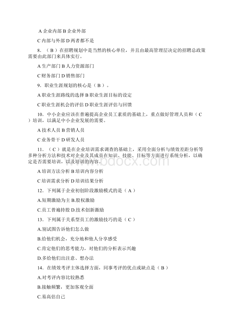 完整版企业人力资源管理主干课复习试题参考.docx_第2页