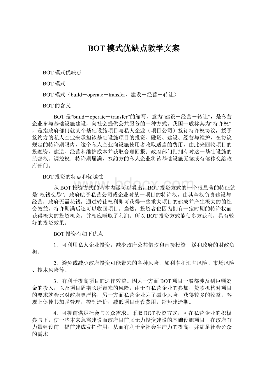 BOT模式优缺点教学文案.docx_第1页