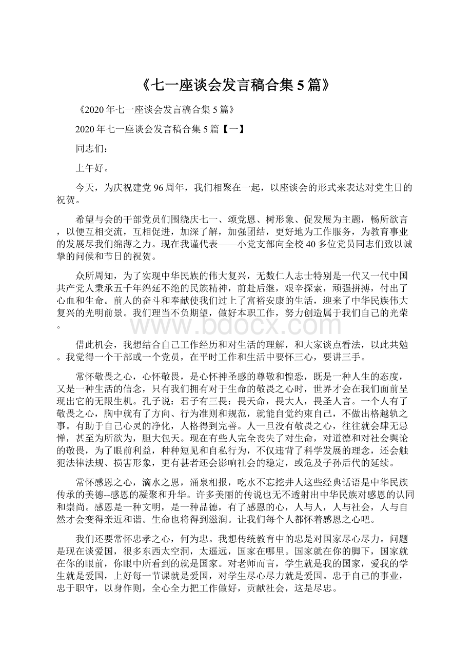 《七一座谈会发言稿合集5篇》.docx_第1页